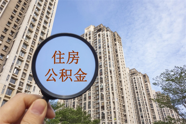 汕尾离职了公积金在哪里取（离职以后公积金去哪里取）