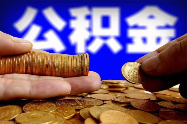 汕尾当天离职可以取公积金吗（辞职当天可以提取住房公积金吗）