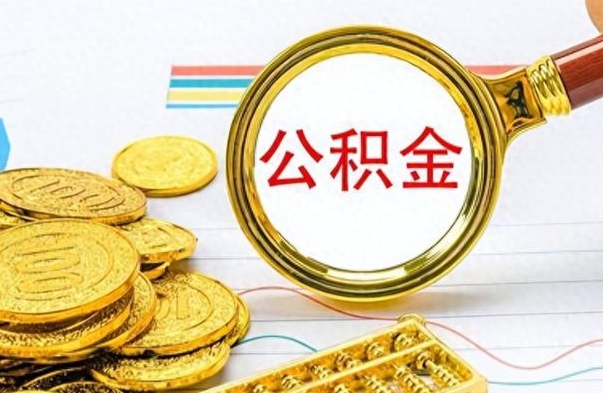 汕尾离职后怎么把公积金提出来（离职了怎么把公积金的钱全部提出来）